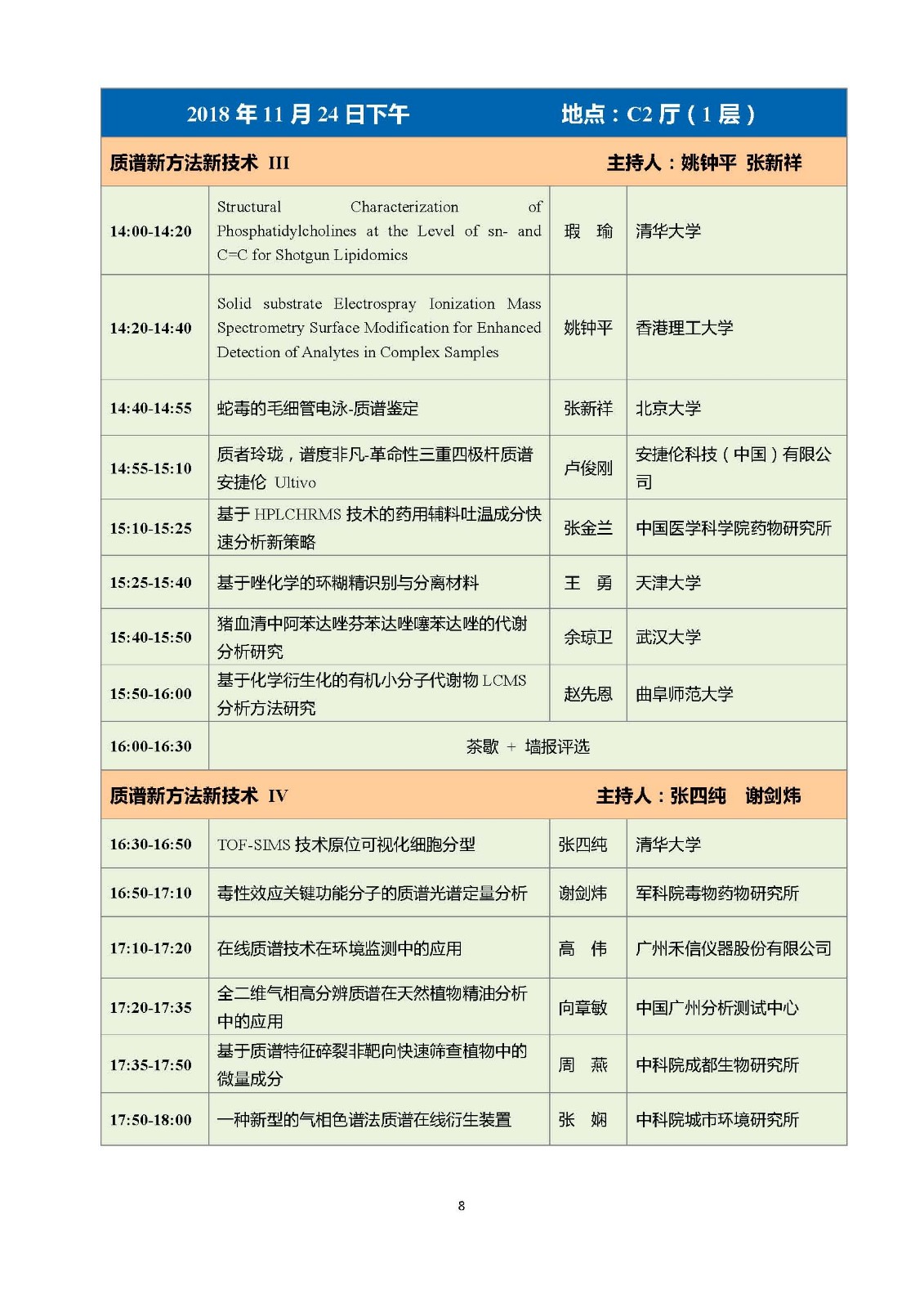 會議日程及報(bào)告安排綜(3)_頁面_08.jpg