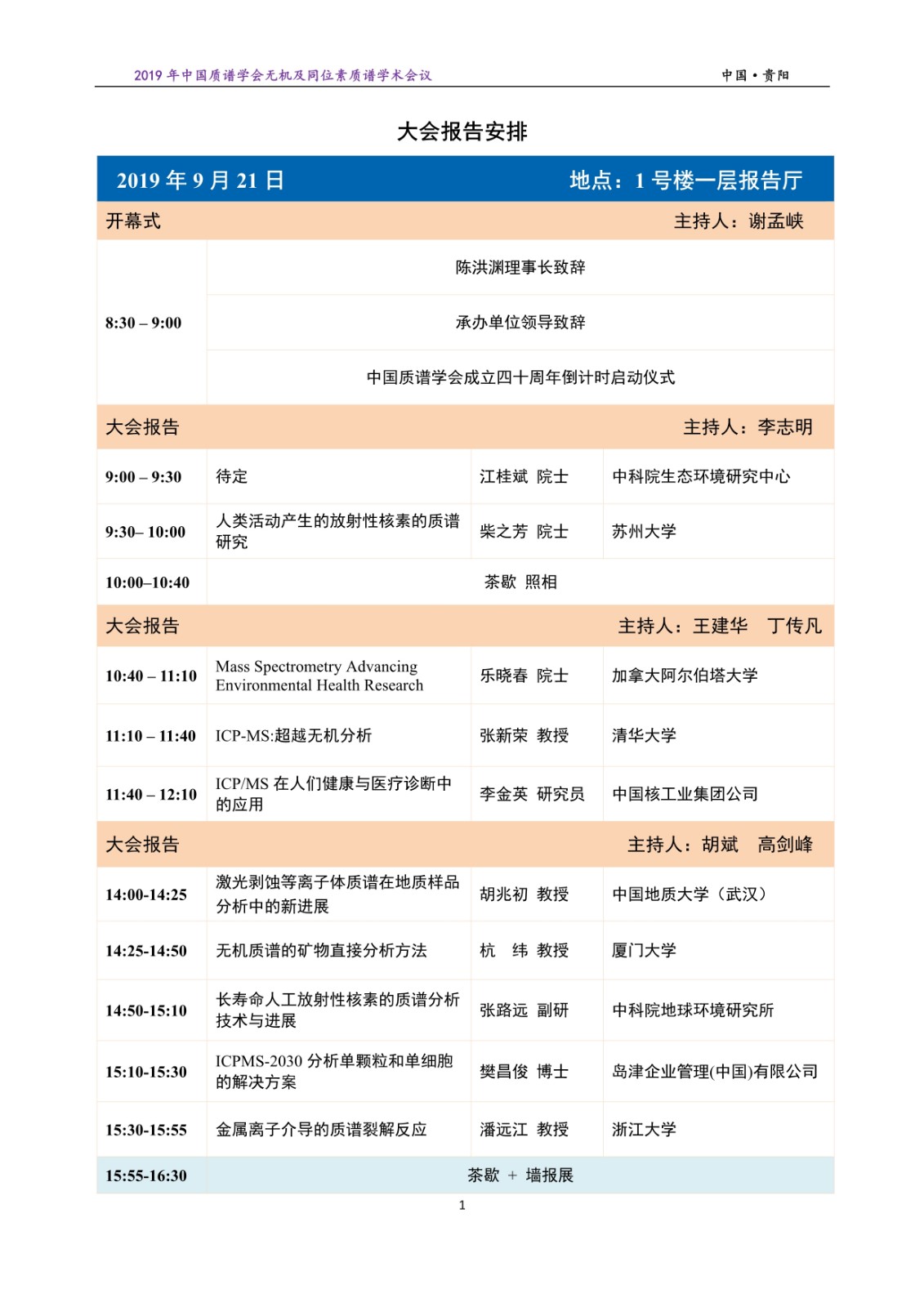 092116492358_0無機質(zhì)譜報告安排20190920_1.Jpeg